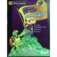 ราคา หนังสือมือสองขายดีพ่อรวยสอนลูกตอนสอนหนูให้รวย (7050259117)