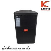 ราคา K.POWER SRX-715 ตู้ลำโพงขนาด 15 นิ้ว กำลังขับ 1000 วัตต์ ไดรเวอร์แหลมว้อยส์ 3 นิ้ว ความไวเสียง 95 dB (ราคาต่อ 1 ใบ) (8657841251)