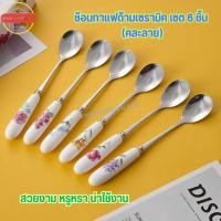 ราคา ช้อนกาแฟด้ามเซรามิค เซต 6 ชิ้น (คละลาย) (25343507351)