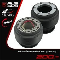 ราคา คอพวงมาลัยแบบหนา(NIssan HUB11) / (Nissan HUB11-S) (20646355673)