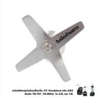 ราคา Omniblend JTC Rotating Blade Replacement Part Code 2353 For Tm-767, Tm-800A, Bowl 2.0L, And 1.5L (28314187192)
