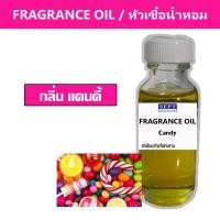 ราคา หัวเชื้อน้ำหอมกลิ่น แคนดี้ Candy FRAGRANCE OIL ขนาด 30ml น้ำหอมฉีดตัว ใช้ทำน้ำหอมปรับอากาศ น้ำหอมปรับอากาศ ปรับอากาศ (10953657156)