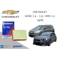 ราคา ไส้กรองอากาศเครื่องยนต์ ACDELCO Chevrolet Sonic 1.4, 1.6 (ทุกปี) / Spin 1.5 (ทุกปี) / 19350162 (24310631829)