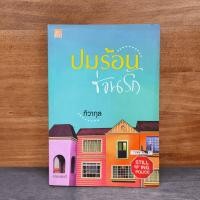 ราคา ปมร้อนซ่อนรัก - ทิวากุล ️1147707 (46703307178)