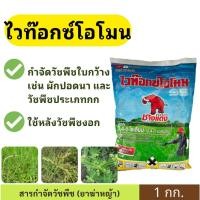ราคา ไวท๊อกซ์โอโมน ( 2,4-ดี ช้างแดง ผง ) ขนาด 1กก. สารกำจัดวัชพืชใบกว้าง ผักบุ้ง เครือเถา ในนาข้าว ไร่อ้อย (44363115961)