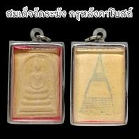 ราคา [MA3]-1พระสมเด็จวัดระฆัง กรุหลังคาโบสถ์ ด้านหลังประทับตราเจดีย์ เลี่ยมกรอบสแตนเลสอย่างดี สุดยอดแห่งพระเครื่อง (20590104414)