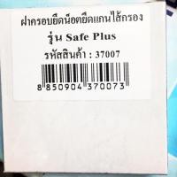 ราคา ฝาครอบยึดน๊อดยึดแกน ไส้กรองน้ำกิฟฟารีน Safe-plus อะไหล่เครื่องกรองน้ำกิฟฟารีน (5310220955)