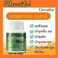 ราคา Collagen Maxx Giffarine กิฟฟารีน คอลลาเจน แมกซ์ อาหารผิว ลดริ้วรอย เพื่อผิวสวย (13476973074)