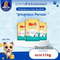 ราคา Me-O-PERSIAN (KITTEN) ลูกแมว 2-12 เดือน-สายพันธ์เปอร์เซีย สูตรป้องกันขนเป็นก้อน ขนาด 1.1 Kg.{อาหารแมวเม็ด} (23253660806)
