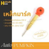 ราคา เหล็กมาร์ค เหล็กนำศูนย์ เหล็กนำศูนย์ออโต้ PUMPKIN (10001265832)
