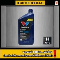ราคา โฉมล่าสุดน้ำมันเกียร์อัตโนมัติ CVT(ซีวีที) สังเคราะห์แท้ 100% Valvoline(วาโวลีน) CVT Full Synthetic ขนาด 0.946 ลิตร (1413655529)