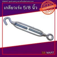 ราคา เกลียวเร่ง (TURNBUCKLES) ขนาด 5/8 นิ้ว (20319721637)