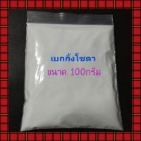 ราคา เบกกิ้งโซดา(โซเดียมไบคาร์บอเนต)100g (2312464222)