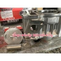 ราคา เสื้อสูบ MIO125คาร์บู เสื้อสูบ MIO125I ลูกสูบชุด (4420698579)