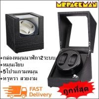 ราคา กล่องหมุนนาฬิกา กล่องใส่นาฬิกา ตู้นาฬิกา watch winder 2+0 (7703709737)
