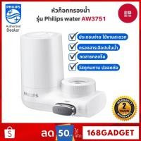 ราคา Philips water purifier AWP3751/97 Filter tap ก๊อกน้ำ ก็อกเครื่องกรองน้ํา ก๊อกกรอง ก๊อกกรองน้ำดื่ม (19036932315)