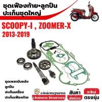 ราคา ชุดเฟืองท้าย +ปะเก็นเครื่อง +ลูกปืน SCOOPY-I, ZOOMER-X ปี2013-2019 แกนเพลาขับ แกนเฟืองขับครัช ลูกปืน (42756487839)