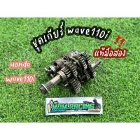ราคา ชุดเกียร์เวฟ110i (Honda Wave110i)เเท้มือสองพร้อมใช้งาน✅มีการรับประกันสินค้า (13711013525)