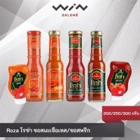 ราคา Roza โรซ่า ซอสมะเขือเทศ/ซอสพริก 200/250/300 กรัม ผลิตจากมะเขือเทศ ไม่มีแป้ง (28729711367)