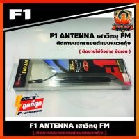ราคา เสาอากาศวิทยุรถยนต์ ภายนอก F1 XB-96 รับชัดติดตั้งง่าย เสาอากาศสำหรับรับคลื่นสัญญาณวิทยุ AM/FM/TV Antenna (8861651713)