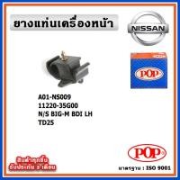ราคา POP ยางแท่นเครื่องหน้า NISSAN BIG-M BDI TD25 , ตัวซ้าย ตัวขวา (18288258765)