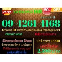 ราคา ขายเบอร์เลขมงคล 168 09-4261-4168 ผลรวมดี 41 (AIS เติมเงิน) (20375611692)
