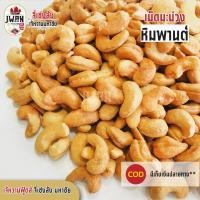 ราคา เม็ดมะม่วงหิมพานต์ 500กรัม(ครึ่งกิโล) เม็ดมะม่วง เม็ดมะม่วงเกรดA กาหยู เม็ดมะม่วงพร้อมทาน (4583791053)