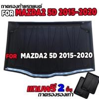 ราคา ถาดท้ายรถยนต์สำหรับ mazda2 5d 2015-ปัจจุบัน (6922402039)