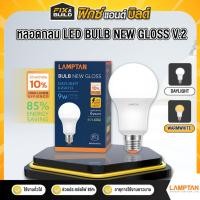 ราคา หลอดไฟ LED Bulb Gloss V2 LAMPTAN ประหยัดไฟ 7W 9W แสงขาวdaylight แสงเหลืองนวลwarm white ของแท้ 100% (40772842489)