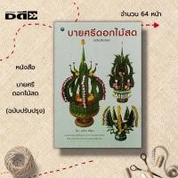 ราคา หนังสือ บายศรีดอกไม้สด (ฉบับปรับปรุง) : ศิลปะ การออกแบบ การตกแต้ง งานฝีมือ บายศรี แบบบายศรี บายศรีใบตอง ทำบายศรี (21574216891)
