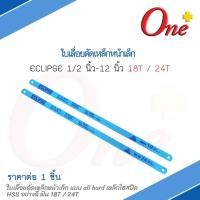 ราคา ใบเลื่อยตัดเหล็ก หน้าเล็ก ใบเลื่อยอีกิ๊ป Eclipse หน้าเล็ก (18T 24T) (20007717494)
