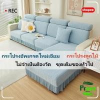 ราคา ปลอกโซฟาสากล ปลอกโซฟาสากล 2025✓ติดตั้ง3วิ✓ผ้ายืดสุด✓ชุด2ชิ้น ปลอกโซฟายืด ชุดมีผ้าคลุมเก๋ง ยืดหยุ่นสุด สากล (27581710413)