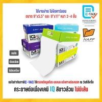 ราคา กระดาษต่อเนื่อง กระดาษต่อเนื่องเคมีขาว IQ ขนาด 9"x5.5" และ 9"x11" หนา 2-4 ชั้น (29764454971)