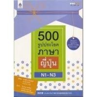 ราคา DKTODAY หนังสือ 500 รูปประโยคภาษาญี่ปุ่น N1-N3 (3515244523)
