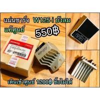 ราคา แผ่นชาร์จ W125i05 บังลม w125i w125i2005 แท้ศูณย์ 31600-KPH-701 (6238574658)