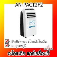 ราคา แอร์เคลื่อนที่ ⚡ อะโคเนติค แอร์เคลื่อนที่ 12000BTU (AN-PAC12F2) (9650836521)