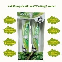 ราคา WAZZ ยาสีฟันสมุนไพร วาซ หมอนอกกะลา ยาสีฟันป๋าไม่มีฟลูโอไรด์ หมอนอกกะลา สันติมานะดี (11519992312)