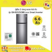 ราคา ราคาพิเศษ พร้อมคูปองส่วนลด LG ตู้เย็น 2ประตู ขนาด 6.6 คิว รุ่น GN-B202SQBB ระบบ Smart Inverter (ของแท้รับประกันศูนย์) (26430826602)