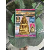 ราคา หนังสือพระเครื่อง พระพุทธชินราช อินโดจีน (42818035073)