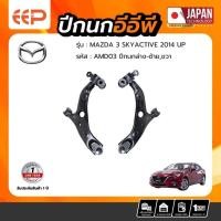 ราคา ปีกนก MAZDA Model MAZDA 3 SKYACTIVE 2014 UP ล่าง (26940088404)