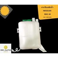 ราคา กระป๋องพักน้ำ NISSAN BIG-M NO BRAND (23272479144)