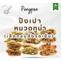 ราคา ปังเปาโฮลวีท หมวดไส้ ทูน่า (เลือกขนส่ง Seller own fleet เท่านั้น) (23968163616)