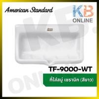 ราคา TF-9000-WT ที่วางสบู่ รุ่น STANDARD (สีขาว) AMERICAN STANDARD SOAP HOLDER TF-9000-WT WHITE (15407514690)