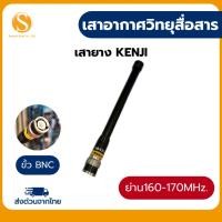 ราคา เสาอากาศวิทยุสื่อสารยี่ห้อKenji (ขั้วBNC) ย่านความถี่160-170MHz.ของแท้ (51654285407)