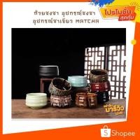 ราคา ⭐พร้อมจัดส่งในไทย ถ้วยชงชา อุปกรณ์ชงชา อุปกรณ์ชาเขียว matcha [K41] (5394124610)