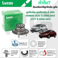 ราคา LUCAS ลูกปืนล้อ+ดุมล้อหลัง(มี ABS) HONDA JAZZ ปี 2008-2013,CITY ปี 2009-2013 (1 ลูก) (29366857676)