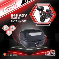 ราคา กล่องท้ายสำหรับรถมอเตอร์ไซค์ GIVI E43 ADV Mulebox ของแท้ส่งไว!!! (21983403401)