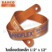 ราคา Bahco ใบเลื่อยตัดเหล็ก Sandflex Super HSS 1/2 x 12 นิ้ว 18 ฟัน / 24 ฟัน / 32 ฟัน ( Hacksaw Blade ) (667641482)