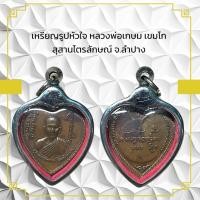 ราคา เหรียญรูปหัวใจ หลวงพ่อเกษม เขมโก สุสานไตรลักษณ์ จ.ลำปาง (24047223040)