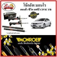 ราคา MONROE มอนโร โช๊คอัพ HONDA CIVIC FB ซีวิค เอฟบี เครื่อง 1.8 ปี 12-16 โช๊คอัพรถยนต์ OE SPECTRUM (19821418623)
